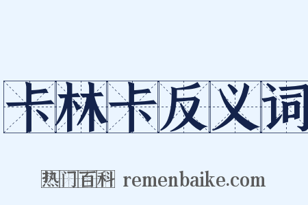 卡林卡反义词是什么意思的图片